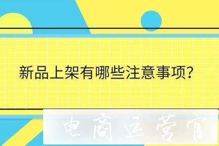 淘寶新品上架有哪些注意事項(xiàng)?可以增加寶貝展現(xiàn)量?